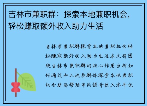 吉林市兼职群：探索本地兼职机会，轻松赚取额外收入助力生活