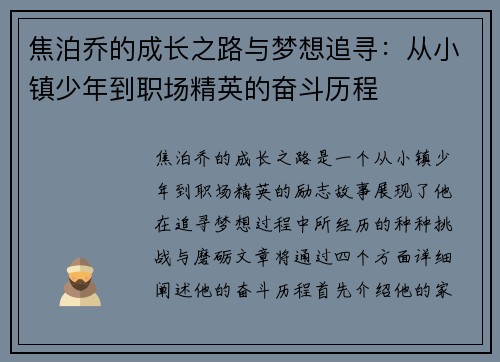 焦泊乔的成长之路与梦想追寻：从小镇少年到职场精英的奋斗历程