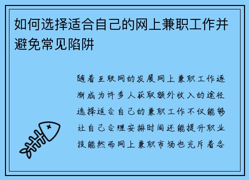 如何选择适合自己的网上兼职工作并避免常见陷阱