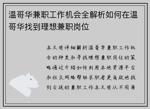 温哥华兼职工作机会全解析如何在温哥华找到理想兼职岗位