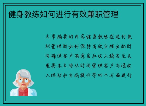 健身教练如何进行有效兼职管理