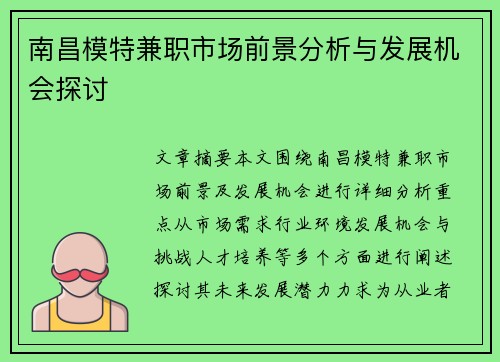 南昌模特兼职市场前景分析与发展机会探讨