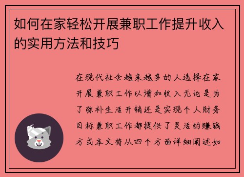 如何在家轻松开展兼职工作提升收入的实用方法和技巧