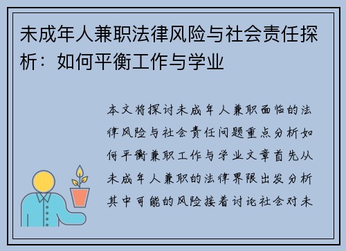 未成年人兼职法律风险与社会责任探析：如何平衡工作与学业