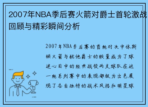 2007年NBA季后赛火箭对爵士首轮激战回顾与精彩瞬间分析