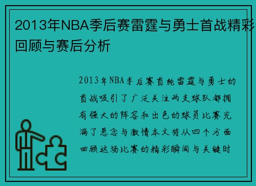 2013年NBA季后赛雷霆与勇士首战精彩回顾与赛后分析