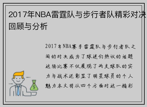 2017年NBA雷霆队与步行者队精彩对决回顾与分析