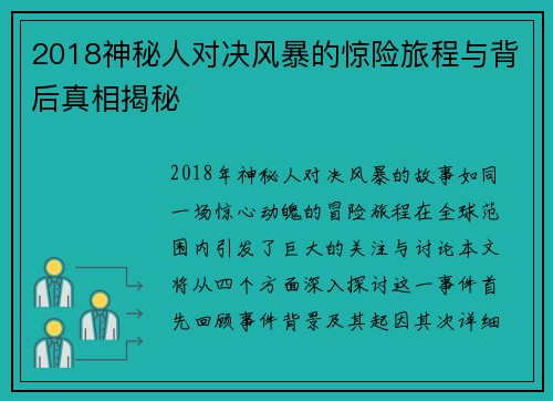 2018神秘人对决风暴的惊险旅程与背后真相揭秘