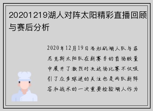 20201219湖人对阵太阳精彩直播回顾与赛后分析