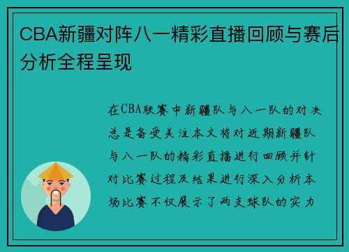CBA新疆对阵八一精彩直播回顾与赛后分析全程呈现