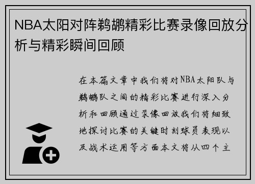 NBA太阳对阵鹈鹕精彩比赛录像回放分析与精彩瞬间回顾