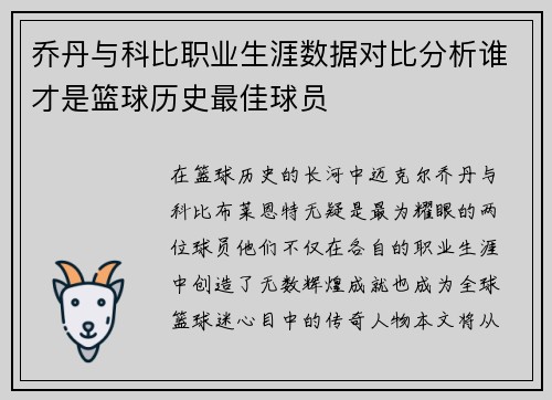 乔丹与科比职业生涯数据对比分析谁才是篮球历史最佳球员