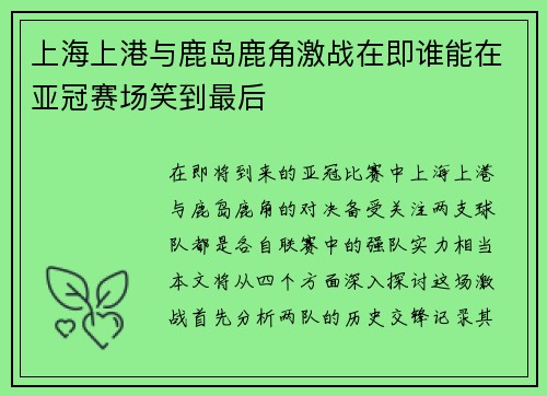 上海上港与鹿岛鹿角激战在即谁能在亚冠赛场笑到最后