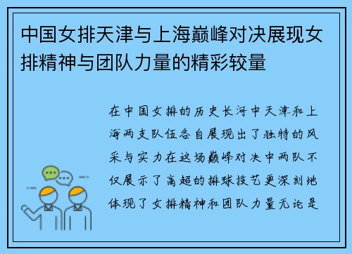 中国女排天津与上海巅峰对决展现女排精神与团队力量的精彩较量