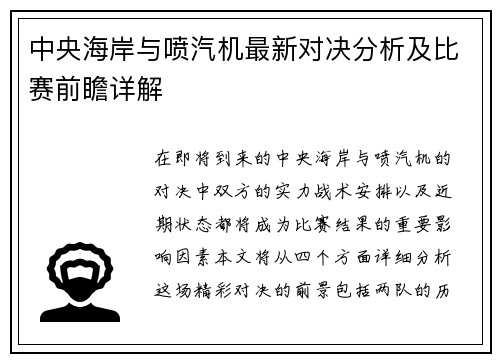中央海岸与喷汽机最新对决分析及比赛前瞻详解