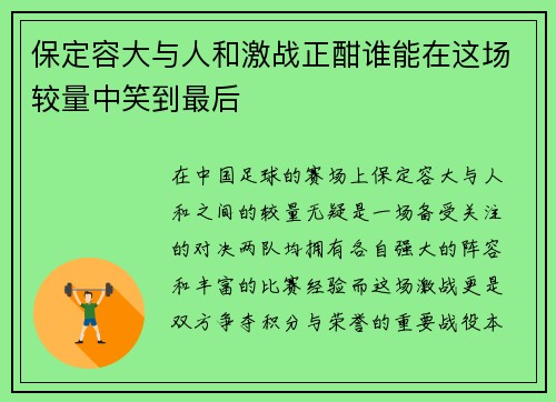 保定容大与人和激战正酣谁能在这场较量中笑到最后