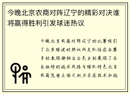 今晚北京农商对阵辽宁的精彩对决谁将赢得胜利引发球迷热议