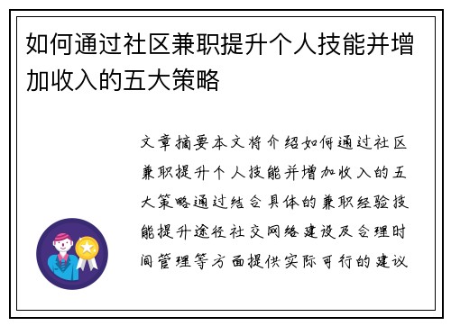 如何通过社区兼职提升个人技能并增加收入的五大策略