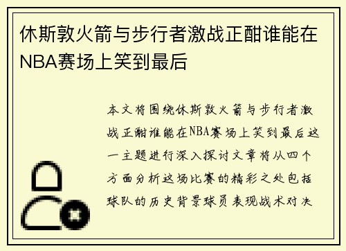 休斯敦火箭与步行者激战正酣谁能在NBA赛场上笑到最后