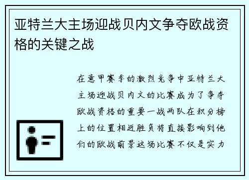 亚特兰大主场迎战贝内文争夺欧战资格的关键之战