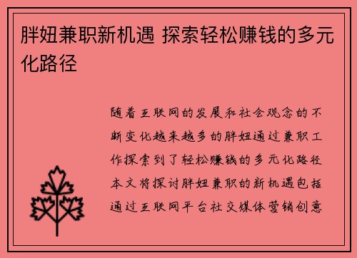 胖妞兼职新机遇 探索轻松赚钱的多元化路径