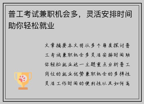 普工考试兼职机会多，灵活安排时间助你轻松就业
