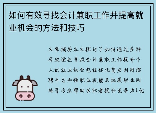 如何有效寻找会计兼职工作并提高就业机会的方法和技巧