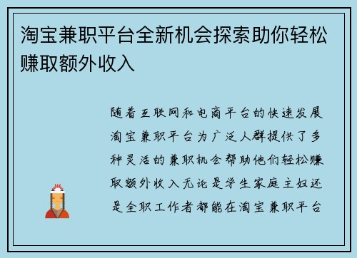 淘宝兼职平台全新机会探索助你轻松赚取额外收入