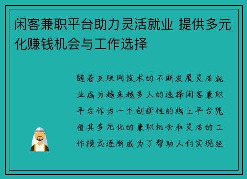 闲客兼职平台助力灵活就业 提供多元化赚钱机会与工作选择
