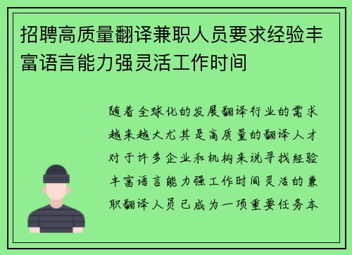 招聘高质量翻译兼职人员要求经验丰富语言能力强灵活工作时间