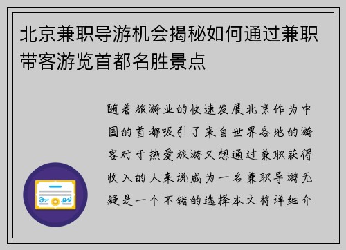 北京兼职导游机会揭秘如何通过兼职带客游览首都名胜景点