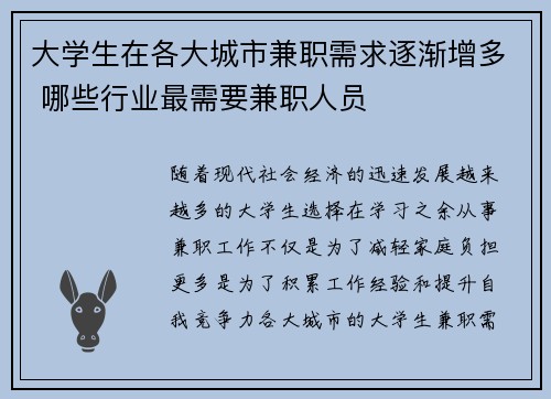 大学生在各大城市兼职需求逐渐增多 哪些行业最需要兼职人员