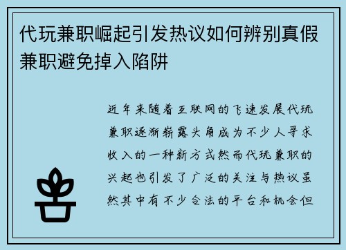 代玩兼职崛起引发热议如何辨别真假兼职避免掉入陷阱