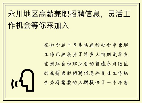 永川地区高薪兼职招聘信息，灵活工作机会等你来加入