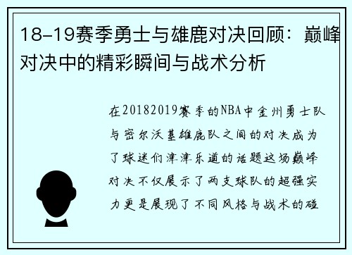 18-19赛季勇士与雄鹿对决回顾：巅峰对决中的精彩瞬间与战术分析