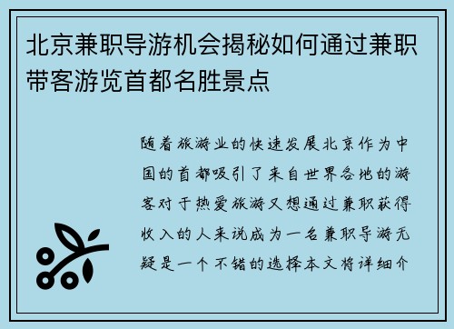 北京兼职导游机会揭秘如何通过兼职带客游览首都名胜景点