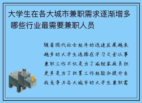 大学生在各大城市兼职需求逐渐增多 哪些行业最需要兼职人员