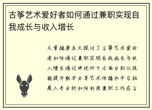 古筝艺术爱好者如何通过兼职实现自我成长与收入增长