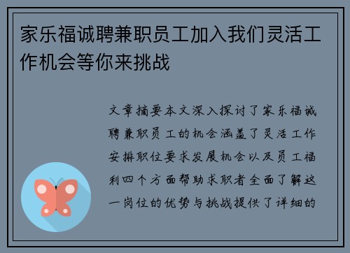 家乐福诚聘兼职员工加入我们灵活工作机会等你来挑战