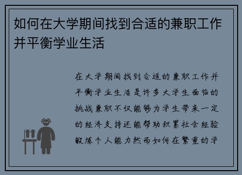 如何在大学期间找到合适的兼职工作并平衡学业生活