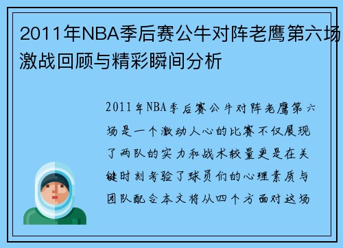 2011年NBA季后赛公牛对阵老鹰第六场激战回顾与精彩瞬间分析