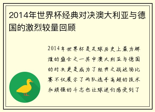 2014年世界杯经典对决澳大利亚与德国的激烈较量回顾