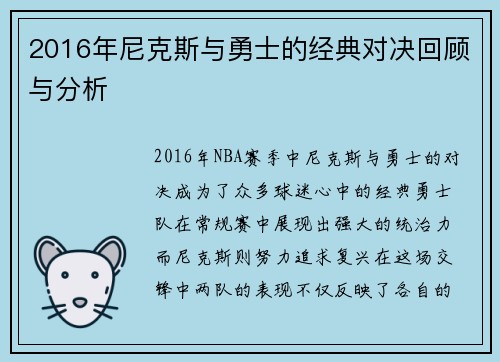 2016年尼克斯与勇士的经典对决回顾与分析