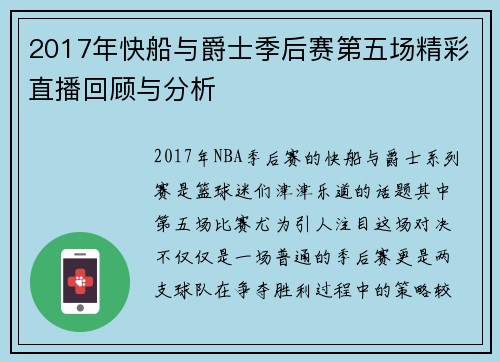 2017年快船与爵士季后赛第五场精彩直播回顾与分析