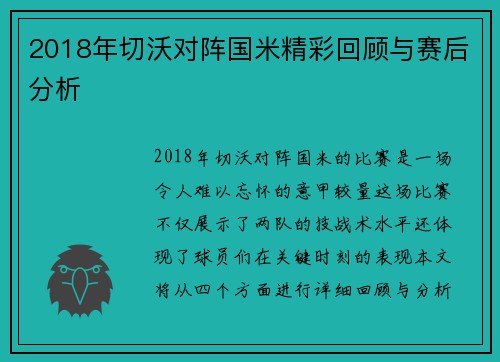 2018年切沃对阵国米精彩回顾与赛后分析