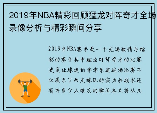 2019年NBA精彩回顾猛龙对阵奇才全场录像分析与精彩瞬间分享
