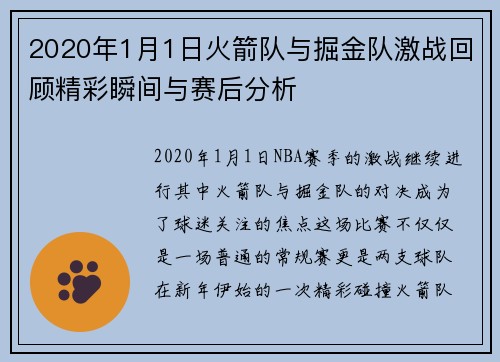2020年1月1日火箭队与掘金队激战回顾精彩瞬间与赛后分析