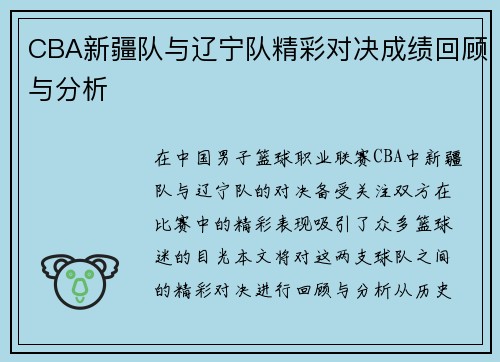 CBA新疆队与辽宁队精彩对决成绩回顾与分析
