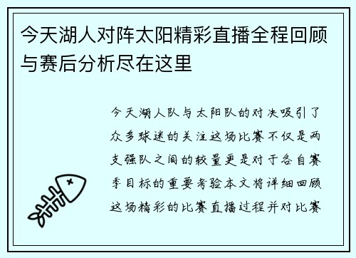 今天湖人对阵太阳精彩直播全程回顾与赛后分析尽在这里