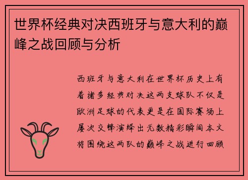 世界杯经典对决西班牙与意大利的巅峰之战回顾与分析